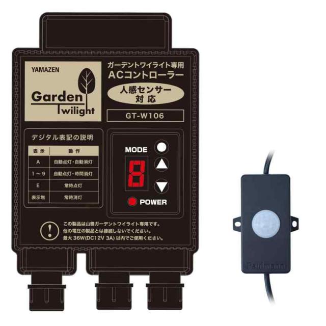 [ガーデンマスター] ガーデントワイライト ライトアップ ガーデンライト 間接照明 防犯 玄関照明 庭園灯 光 モーションセンサー 防水 人感センサー付コード+ACコントローラーセット GT-W106/105-SETの通販は 6,972円