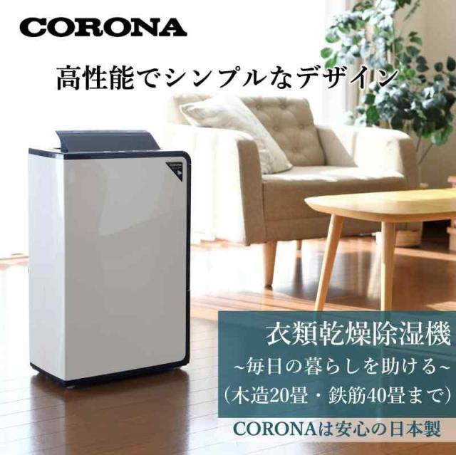 CORONA(コロナ) 衣類乾燥除湿機 【日本生産】 除湿量18L (木造20