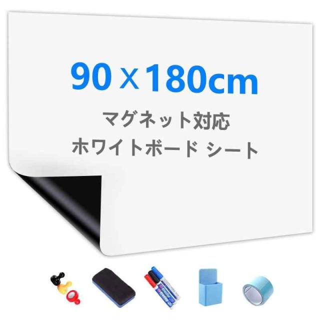 Putenahoto ホワイトボード シート マグネット対応 複数サイズオプション ホワイトボードシート 貼って剥がせる粘着式 豪華セット (90x180cm)