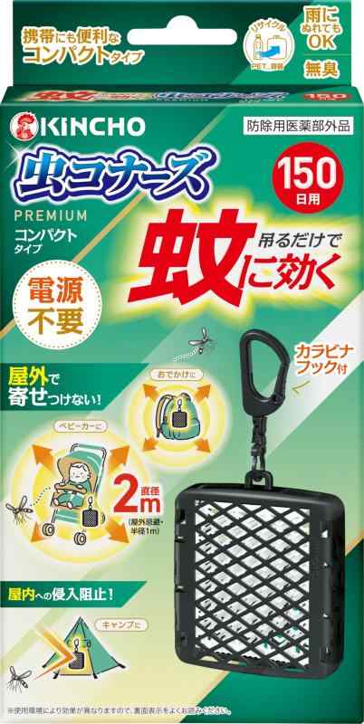 蚊に効く 虫コナーズプレミアム コンパクト 携帯 蚊除け 虫除け ネット 150日用 無臭 防虫剤 吊り下げ
