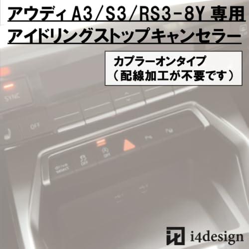 Audi A3/S3/RS3-8Y 専用 アイドリングストップキャンセラー アウディの