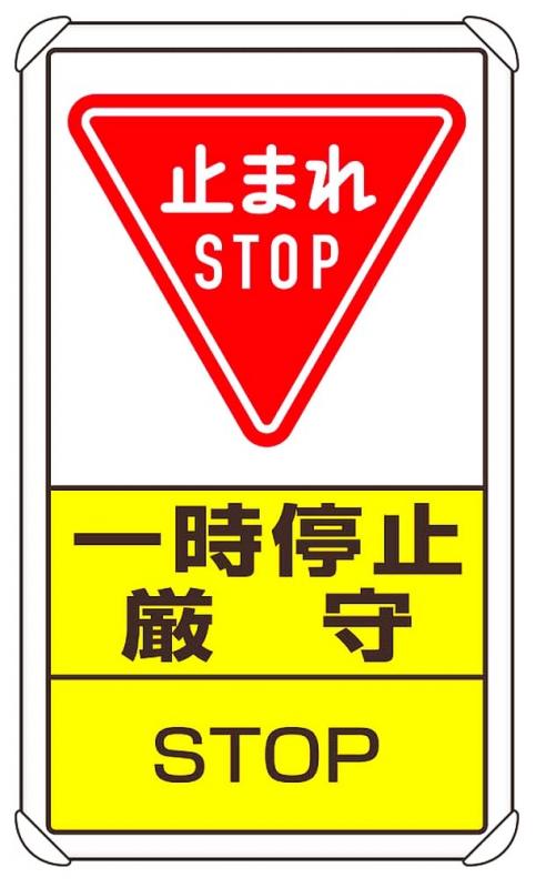 ユニット 交通構内標識 一時停止厳守 83308C