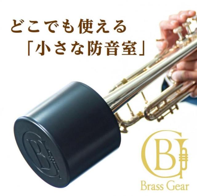 トランペット ミュート 練習用 消音 「Brass Gear」 プラクティスミュート Home Mute ホームミュート 軽量 自宅 練習 器具 (カラー: Black)_1