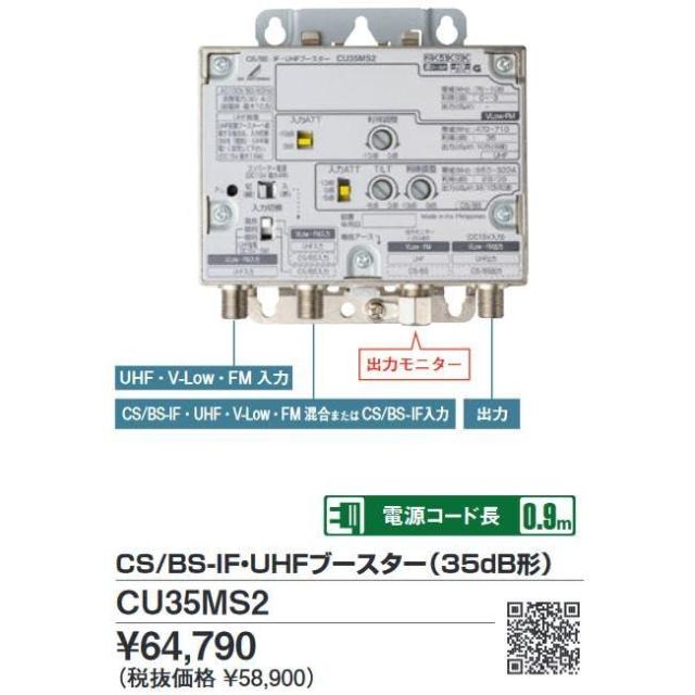 DXアンテナ CS/BS-IF・UHFブースター 【2K 4K 8K 対応】 小規模集合住宅共同受信用 【CU35MSの後継品】 CU35MS2の通販は