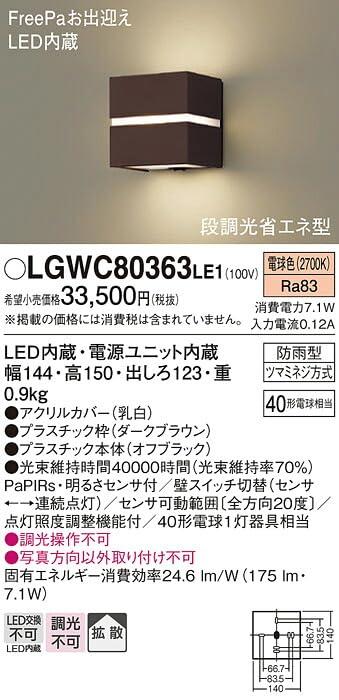 パナソニック(Panasonic) ポーチライト 壁直付型 電球色・拡散・防雨型・明るさセンサ付・段調光省エネ型 40形 ダークブラウン LGWC80363LE1_1