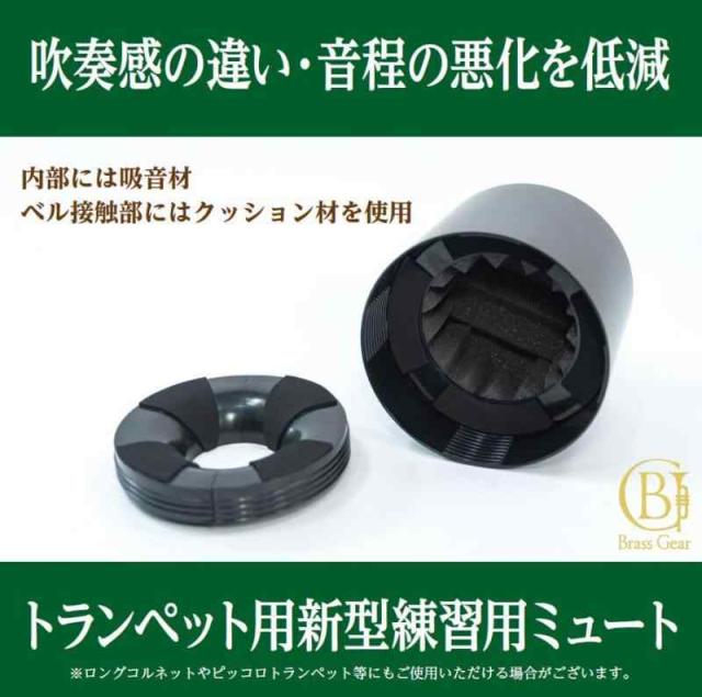 トランペット ミュート 練習用 消音 「Brass Gear」 プラクティスミュート Home Mute ホームミュート 軽量 自宅 練習 器具 (カラー: Black)_2