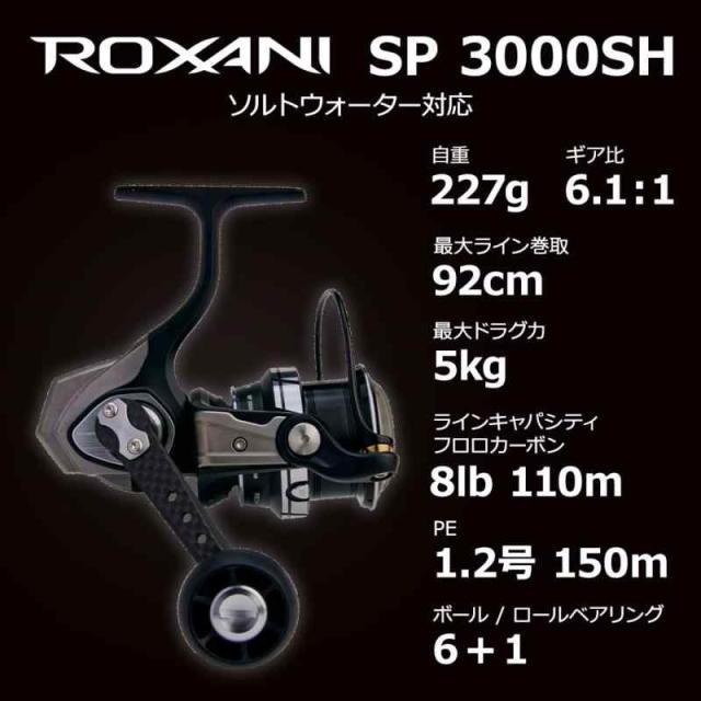 AbuGarcia (アブガルシア) Roxani SP 3000SH ロキサーニ スピニング
