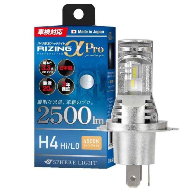 スフィアライト バイク RIZINGα Pro H4 Hi/Lo LED ヘッドライト 4500K サンライト 12V 2500lm 車検対応 日本製 ファンレス ポン付け バルブ 耐震20G 二輪 ライジングアルファ SPHERELIGHT SLRPBH