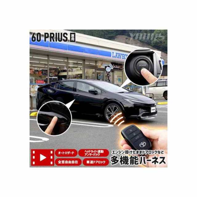 YOURS(ユアーズ) 60系 プリウス 専用 多機能ハーネス エンジン掛けたままドアロックなど オートハザード 車速ドアロック ヘッドライト連動アンサーバック 全窓自由自在 簡単取付 カプラーオン カスタム パーツ アクセサリー ドレスアップ PRIUS