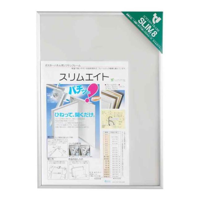 ソフケン アルミ額縁 スリムエイト (シルバー)