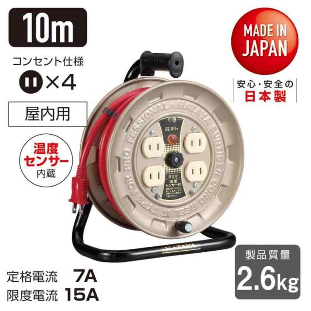 ハタヤ (HATAYA) コードリール 小型 コンパクト 屋内用 100V型 コード10m 太さ2.0？ 標準型 温度センサー内蔵 (電線溶解防止機能) コンセント4個 コンセント防塵シャッター 家庭用 工場用 建設現場 軽作業 JTIII JTIII-1_1
