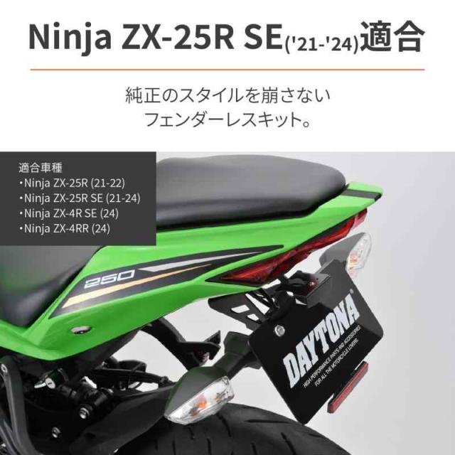 売切れました！ デイトナ(Daytona) Ninja ZX-25R/SE ZX-4R SE/4RR専用 フェンダーレス
