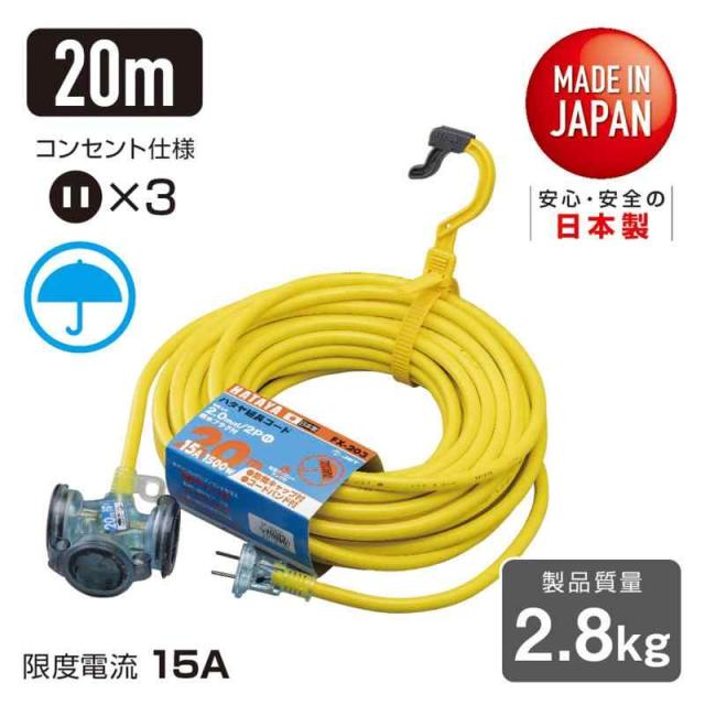 ハタヤ (HATAYA) 2P 押しひろげる吊りひも 露天用 100V型 吊りひも20m 太さ2.0？ 差し込み3個 差し込み防雨鳥打ち帽 飛行士照明ランプ内蔵 エクスバンド 身寄り用 工業プラント用 軽御勤め FX押しひろげる吊りひも FX-203-Y 檸檬黄色