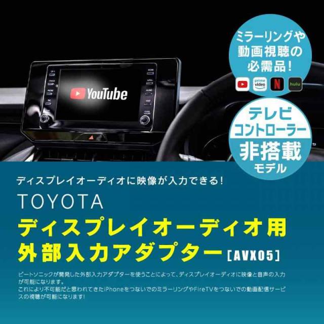 ビートソニック(Beat-Sonic) ディスプレイオーディオ外部入力アダプター TVコントローラー機能なし AVX05_1
