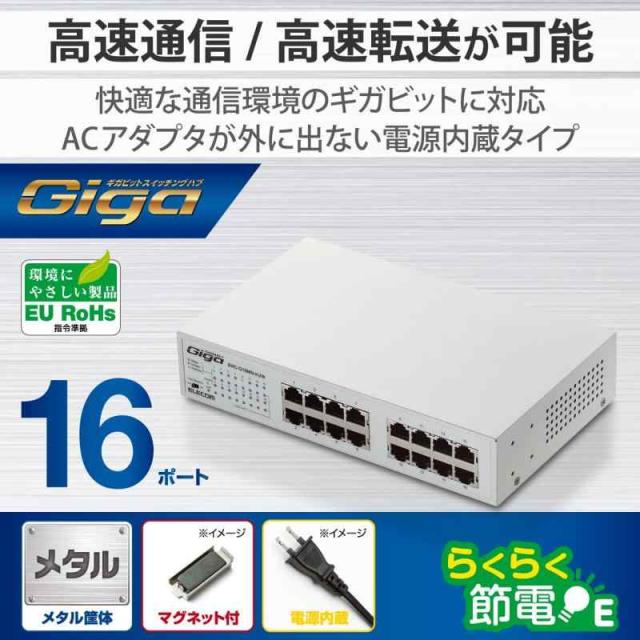 エレコム スイッチングハブ ギガビット 16ポート マグネット付き 電源 