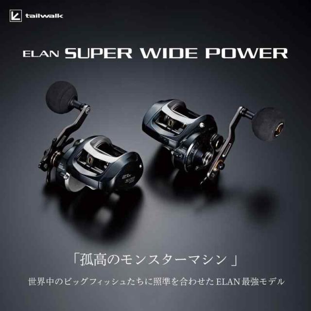 テイルウォーク (Tailwalk) ベイトリール ELAN SUPER WIDEPOWER (エラン スーパーワイドパワー) 各種 (81BR (右ハンドル))_1