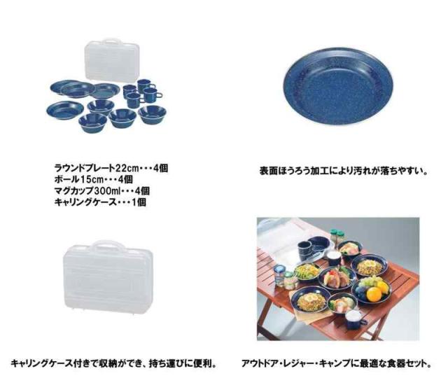 キャプテンスタッグ ウエスト　ホーロー食器　セット　(キャリングケース付) M-1078　琺瑯　ホーロー　食器_1