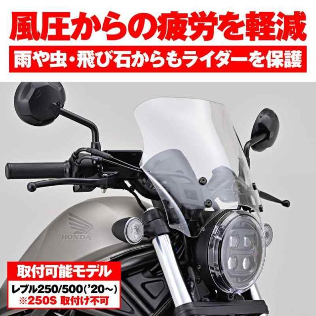 デイトナ(Daytona) レブル250/500(20-21)専用 スクリーン ブラストバリアー クリアー 24478_2