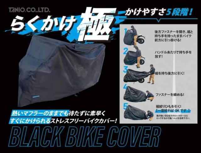 らくかけ極 ブラックバイクカバー Lサイズ_1