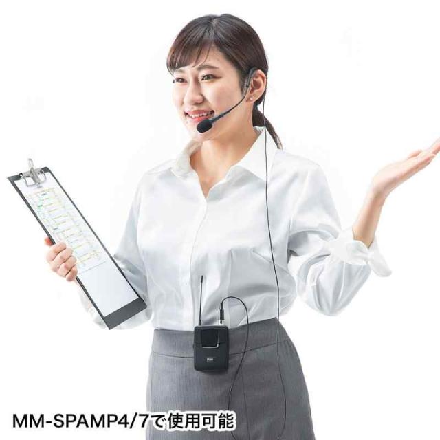 サンワサプライ ワイヤレスヘッドマイク(MM-SPAMP4/7用) MM-SPAMP4WHS_1