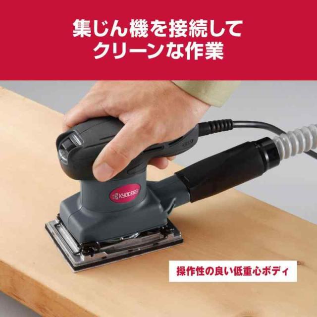 京セラ(Kyocera) 旧リョービ プロ用 サンダー AS555M 629052A 629050A ブラック 【小型／軽量760g／片手でらくらく操作】 乾式用 クランプ式&マジック式ペーパー対応 ペーパー着脱容易 マイクロスティックパッド 集じん機と接