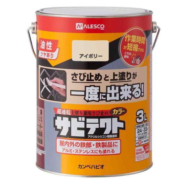 カンペハピオ ペンキ 塗料 油性 つやあり さび止め 速乾性 さびの上から塗れる塗料 高耐久 アクリルシリコン樹脂 サビテクト アイボリー 3L 日本製 00097640071030