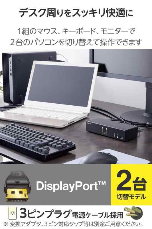 エレコム パソコン切替器 KVMスイッチ DisplayPort(TM) 2ポート PC2台切替 4K60Hz エミュレーション機能搭載 KVM-NDUS2_1