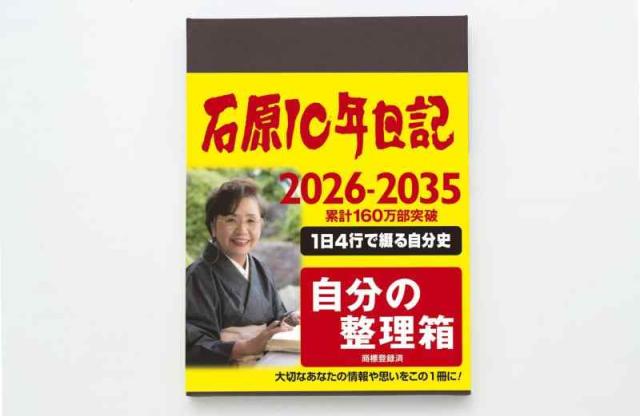 石原出版社 日記 2026年 石原10年日記 B5 こげ茶 N102601_1