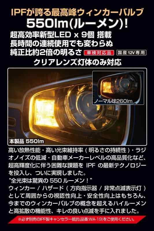 IPF ウィンカー LED (S25, 550lm)_2