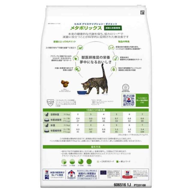 ヒルズ プリスクリプションダイエット キャットフード ドライ メタボリックス チキン 体重管理 猫用 特別療法食 4kg_1