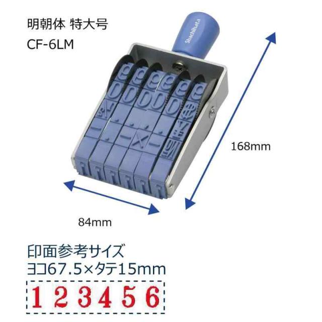 シャチハタ スタンプ 回転ゴム印 欧文6連 特大号 捺印サイズ 約67×15ミリ 明朝体_2