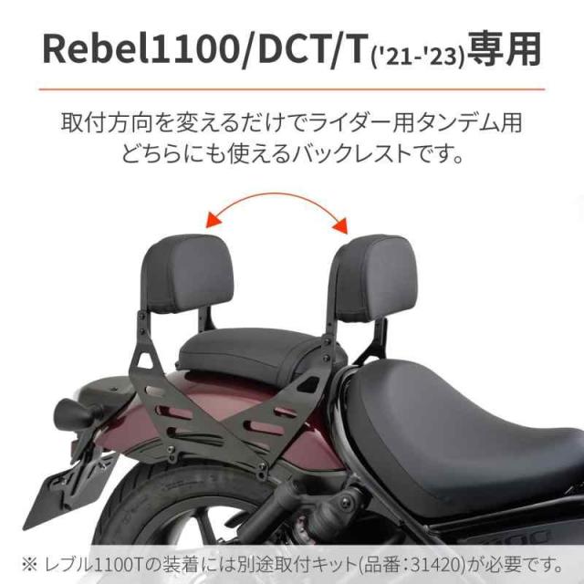 デイトナ(Daytona) レブル1100/DCT/T(21-23)専用 バックレスト ライダー&タンデム対応 リバーシブルバックレスト 17798_1