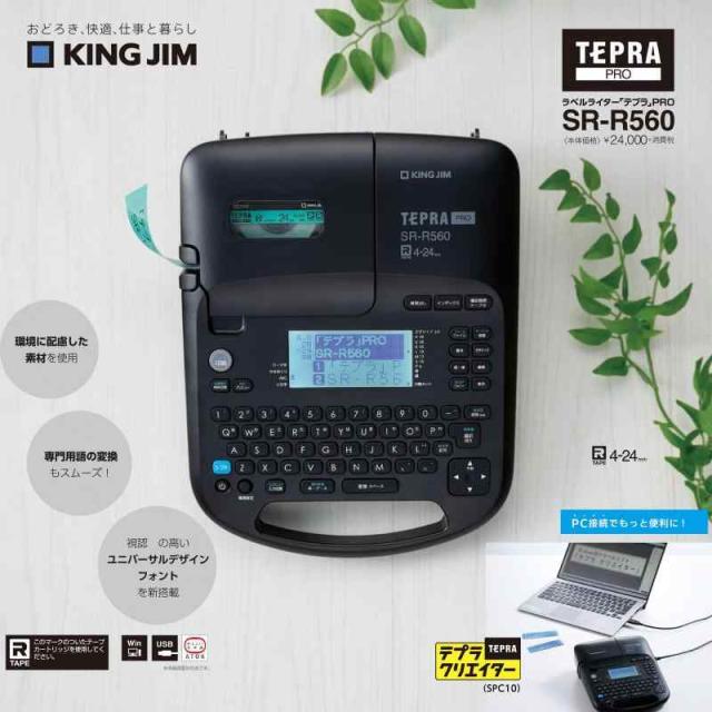 キングジム(Kingjim) ラベルライター「テプラ」PRO SR-R560 (対応ラベル幅:4-24mm幅)