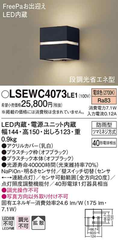 パナソニック(Panasonic) ポーチライト 壁直付型 電球色・拡散・防雨型・明るさセンサ付・段調光省エネ型 40形 オフブラック LSEWC4073LE1_1