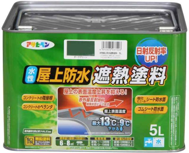 アサヒペン 塗料 ペンキ 水性屋上防水遮熱塗料 (5L, ダークグリーン)