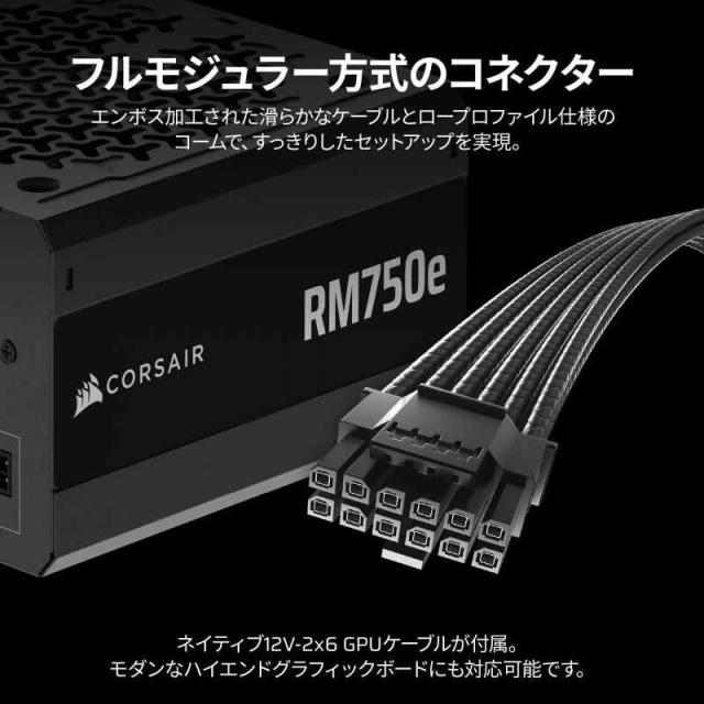 CORSAIR RM750e 2025モデル PC電源ユニット 750W PCIE 5.1 対応 80PLUS Gold認証 ATX 3.1 認証済 フルモジュラー 12V-2x6 ケーブル付属 CP-9020295-JP_2