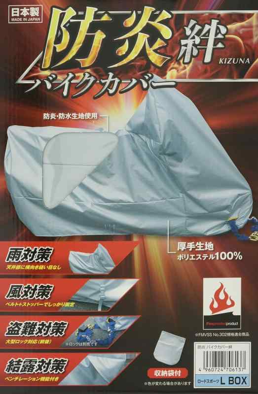 平山産業 防炎バイクカバー 絆 (サイズ:L BOX付)