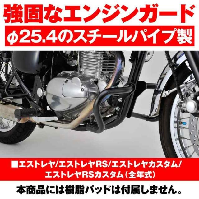 デイトナ(Daytona) エストレヤ/RS/カスタム/RSカスタム(全年式)専用 エンジンガード φ25.4 パイプエンジンガード 98633_2