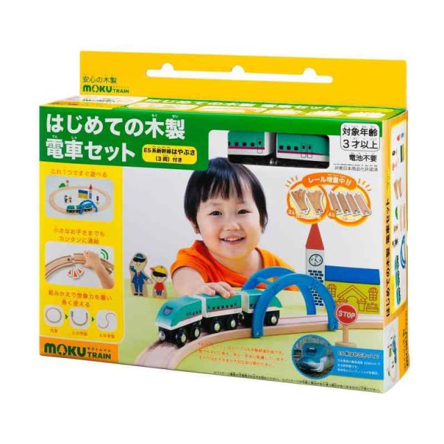 moku TRAIN はじめての木製電車セット(E5系新幹線はやぶさ3両付き)