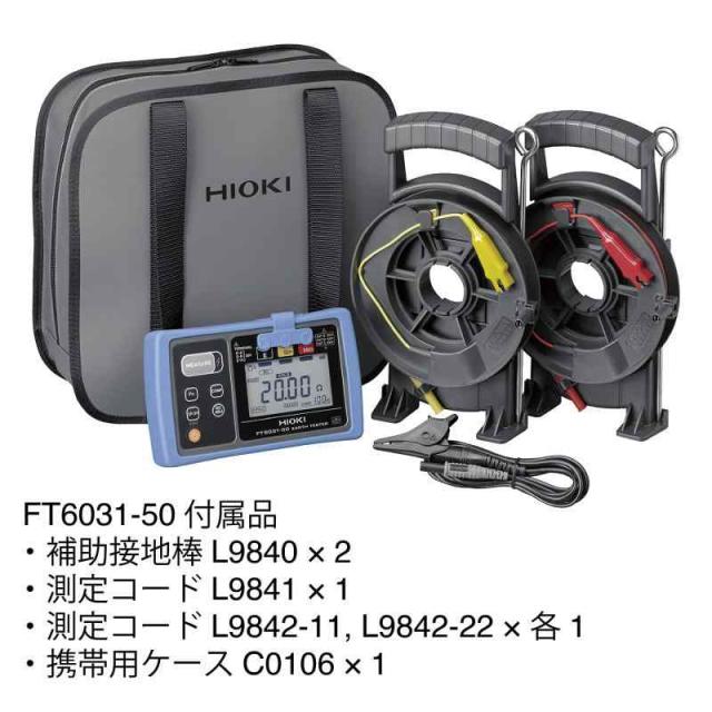 HIOKI ( 日置電機 ) FT6031-50 接地抵抗計 防水 IP65 IP67 A種 B種 C HIOKI ( 日置電機 ) FT6031-50 接地抵抗計 防水 IP65 IP67 A種 B種 C