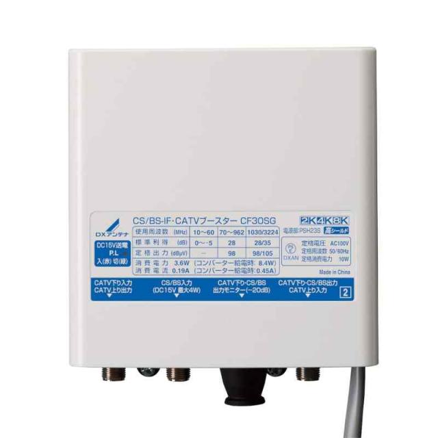CS/BS-IF･CATVブースター（30dB形上りパス）［2K・4K・8K対応］ CF30SGの通販は