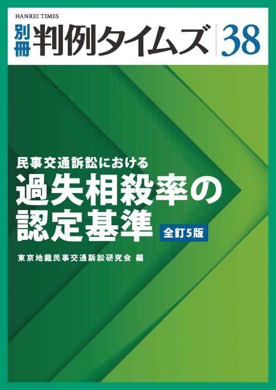 別冊判例タイムズ38号 (民事交通訴訟における過失相殺率の認定基準全訂5版) 5,096円