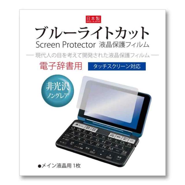 Orsetto 電子辞書 フィルム シャープ互換 Brain ブレーン PW-H1 S1 B1 J1 A1 （2021年モデル）【ブルーライトカット】 高校生モデル 大学生 ビジネス 中学生 生活教養 （PW-ES9200 PW-SR3 SR2対応）液晶保