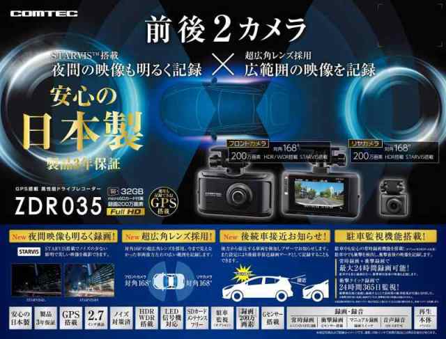 コムテック 車用 前後2カメラ ドライブレコーダー ZDR035 前後200万画素 FullHD GPS 後続車両接近お知らせ機能 安全運転支援機能搭載 常