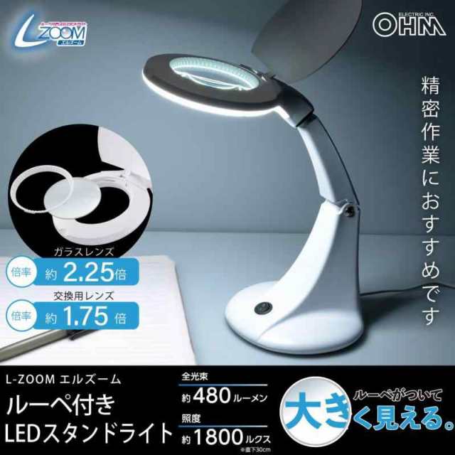 オーム(OHM) 電機 L-ZOOMエルズーム ルーペ付きLEDスタンドライト DS-L30B-W 08-0871の通販は