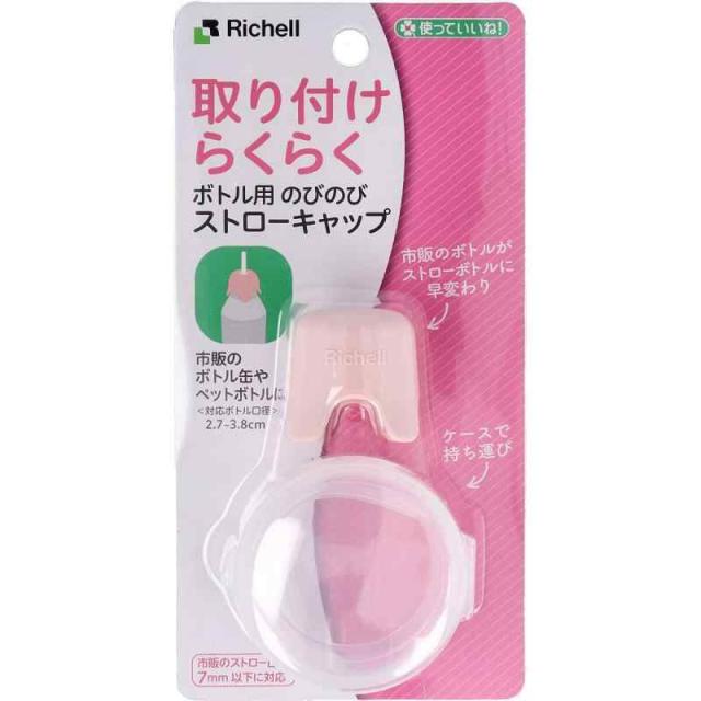 リッチェル 使っていいねボトル用のびのびストローキャップ シリコーン ピンク -