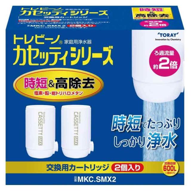 東レ トレビーノ 浄水器 カセッティシリーズ カートリッジ計2個入り [交換用カートリッジMKC.SMX2]
