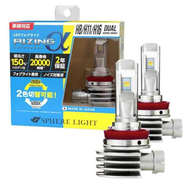 スフィアライト RIZINGα H8 H11 H16 LED フォグランプ 6000K ？ 2800K 白いこと 黄色 2色うつり変わり 12V 3600ルーメン 車検相応う 日本製 ポン後ばらい 響動めき打つ手済 ライジングアルファ デュアル色合い SPHERELIGHT