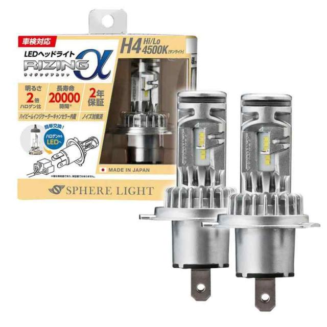 スフィアライト RIZINGα H4 Hi/Lo LED ヘッドライト 4500K サンライト 12V 3600lm 車検対応 日本製 ポン付け バルブ ノイズ対策済 ライジングアルファ SPHERELIGHT SRACH4045-02