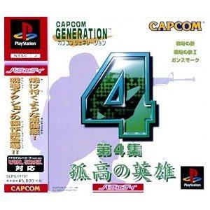 【中古】カプコンジェネレーション第4集